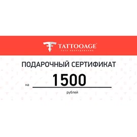 Подарочный сертификат номиналом 1500 рублей