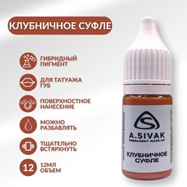 A.Sivak Пигмент для татуажа губ "Клубничное суфле"