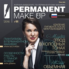 PERMANENT Make-Up 2016 №11